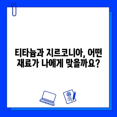 티타늄 vs 지르코니아| 임플란트 재료 선택 가이드 | 장단점 비교, 적합한 환자 유형, 주요 차이점 분석