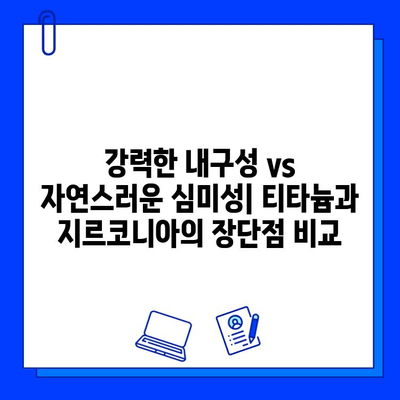 티타늄 vs 지르코니아| 임플란트 재료 선택 가이드 | 장단점 비교, 적합한 환자 유형, 주요 차이점 분석