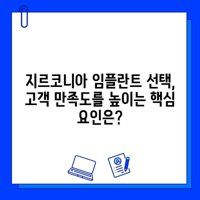 지르코니아 임플란트 선택, 고객 만족도를 높이는 핵심 요인은? | 임플란트, 치과, 만족도, 비용, 수명, 장점, 단점