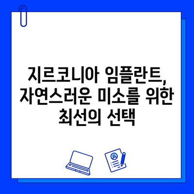 지르코니아 임플란트 선택, 고객 만족도를 높이는 핵심 요인은? | 임플란트, 치과, 만족도, 비용, 수명, 장점, 단점