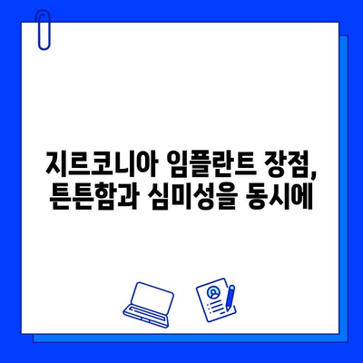 지르코니아 임플란트 선택, 고객 만족도를 높이는 핵심 요인은? | 임플란트, 치과, 만족도, 비용, 수명, 장점, 단점