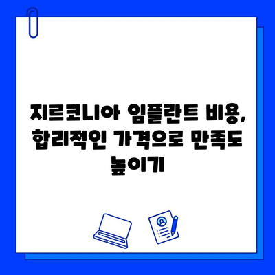 지르코니아 임플란트 선택, 고객 만족도를 높이는 핵심 요인은? | 임플란트, 치과, 만족도, 비용, 수명, 장점, 단점