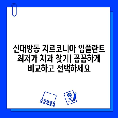 신대방동 지르코니아 임플란트 최저가 치과 추천| 비용, 후기, 가격 비교 | 임플란트, 치과, 가격, 비용, 후기, 추천