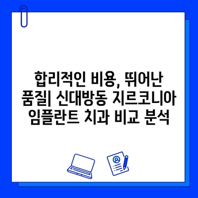 신대방동 지르코니아 임플란트 최저가 치과 추천| 비용, 후기, 가격 비교 | 임플란트, 치과, 가격, 비용, 후기, 추천