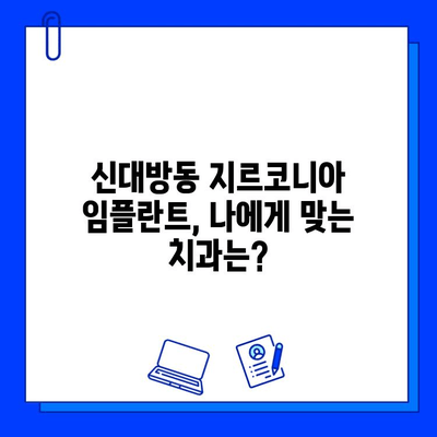 신대방동 지르코니아 임플란트 최저가 치과 추천| 비용, 후기, 가격 비교 | 임플란트, 치과, 가격, 비용, 후기, 추천