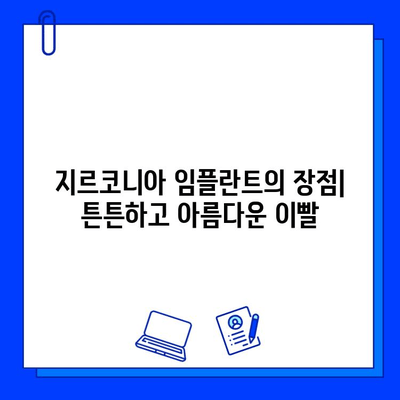 지르코니아 임플란트| 안전하고 오래가는 선택 | 장점, 단점, 비용 및 주의사항