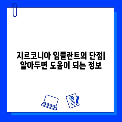 지르코니아 임플란트| 안전하고 오래가는 선택 | 장점, 단점, 비용 및 주의사항