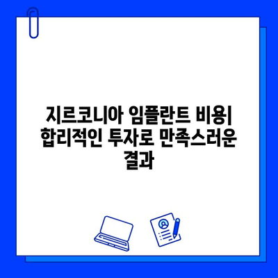 지르코니아 임플란트| 안전하고 오래가는 선택 | 장점, 단점, 비용 및 주의사항