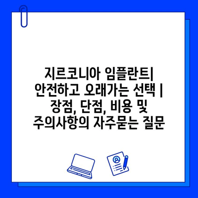 지르코니아 임플란트| 안전하고 오래가는 선택 | 장점, 단점, 비용 및 주의사항