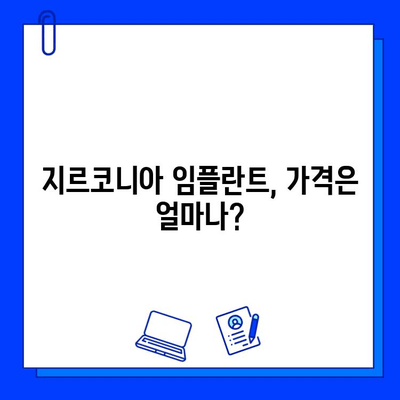 지르코니아 임플란트 가격 비교 가이드| 합리적인 선택을 위한 고려 사항 | 임플란트 가격, 비용, 장점, 종류, 후기