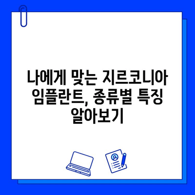 지르코니아 임플란트 가격 비교 가이드| 합리적인 선택을 위한 고려 사항 | 임플란트 가격, 비용, 장점, 종류, 후기