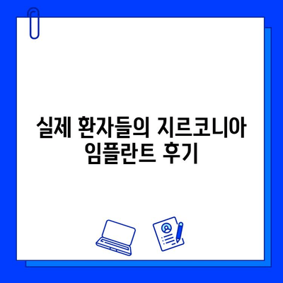 지르코니아 임플란트 가격 비교 가이드| 합리적인 선택을 위한 고려 사항 | 임플란트 가격, 비용, 장점, 종류, 후기