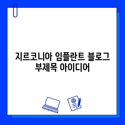 지르코니아 임플란트| 자연스러운 미소를 위한 최고의 선택 | 임플란트, 치아, 심미, 내구성, 장점