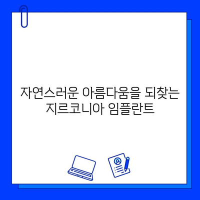 지르코니아 임플란트| 자연스러운 미소를 위한 최고의 선택 | 임플란트, 치아, 심미, 내구성, 장점