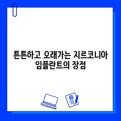 지르코니아 임플란트| 자연스러운 미소를 위한 최고의 선택 | 임플란트, 치아, 심미, 내구성, 장점