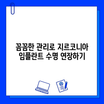 지르코니아 임플란트 수명 연장을 위한 5가지 필수 관리법 | 지르코니아 임플란트, 유지 관리, 안전 수칙, 팁