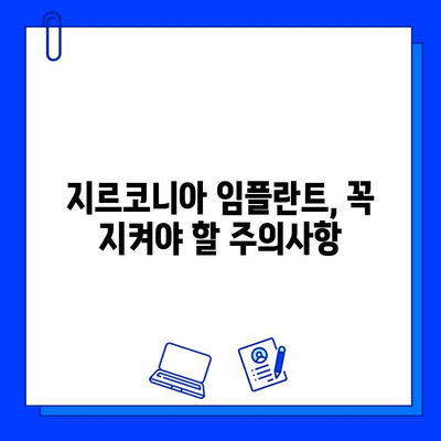 지르코니아 임플란트 수명 연장을 위한 5가지 필수 관리법 | 지르코니아 임플란트, 유지 관리, 안전 수칙, 팁