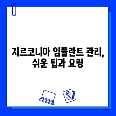 지르코니아 임플란트 수명 연장을 위한 5가지 필수 관리법 | 지르코니아 임플란트, 유지 관리, 안전 수칙, 팁