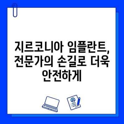 지르코니아 임플란트 수명 연장을 위한 5가지 필수 관리법 | 지르코니아 임플란트, 유지 관리, 안전 수칙, 팁