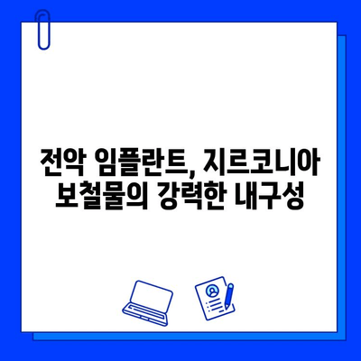 전악 임플란트 지르코니아 보철물| 내구성을 높이는 희귀한 선택 | 임플란트, 보철, 지르코니아, 내구성, 장점