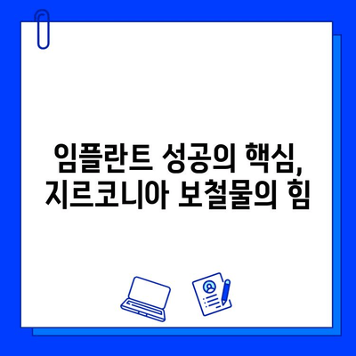 전악 임플란트 지르코니아 보철물| 내구성을 높이는 희귀한 선택 | 임플란트, 보철, 지르코니아, 내구성, 장점