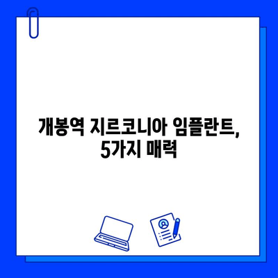 개봉역 치과 추천 지르코니아 임플란트 장점 5가지 | 임플란트, 치과, 개봉역, 지르코니아