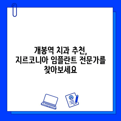 개봉역 치과 추천 지르코니아 임플란트 장점 5가지 | 임플란트, 치과, 개봉역, 지르코니아