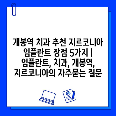 개봉역 치과 추천 지르코니아 임플란트 장점 5가지 | 임플란트, 치과, 개봉역, 지르코니아