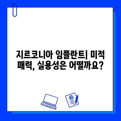 지르코니아 임플란트| 미적 매력, 실용성은 어떨까요? | 장단점 비교, 가격, 후기