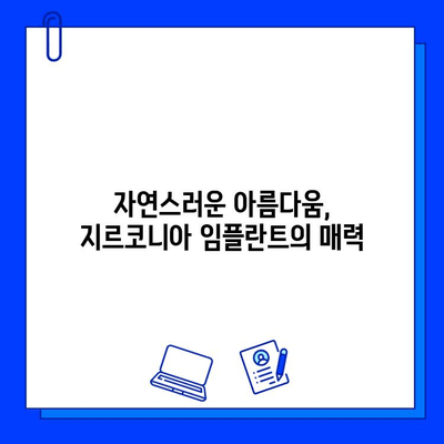 지르코니아 임플란트| 미적 매력, 실용성은 어떨까요? | 장단점 비교, 가격, 후기