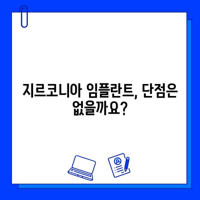 지르코니아 임플란트| 미적 매력, 실용성은 어떨까요? | 장단점 비교, 가격, 후기