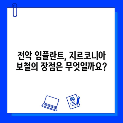 전악 임플란트, 지르코니아 보철물로 더욱 튼튼하게| 장점과 주의사항 | 임플란트, 지르코니아, 보철, 전악, 치과