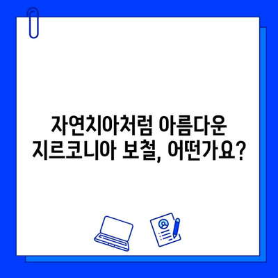 전악 임플란트, 지르코니아 보철물로 더욱 튼튼하게| 장점과 주의사항 | 임플란트, 지르코니아, 보철, 전악, 치과