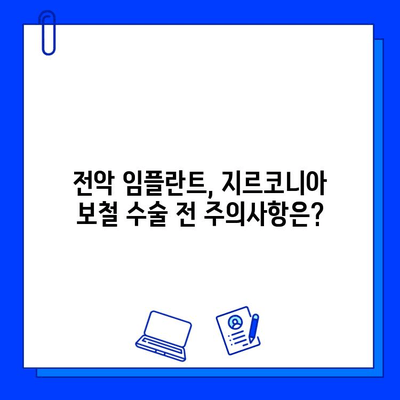 전악 임플란트, 지르코니아 보철물로 더욱 튼튼하게| 장점과 주의사항 | 임플란트, 지르코니아, 보철, 전악, 치과