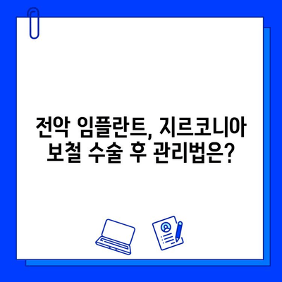 전악 임플란트, 지르코니아 보철물로 더욱 튼튼하게| 장점과 주의사항 | 임플란트, 지르코니아, 보철, 전악, 치과