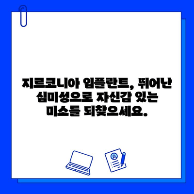 지르코니아 임플란트, 안전성과 미소, 모두 잡으세요! | 임플란트, 치아 건강, 심미성