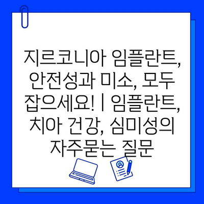 지르코니아 임플란트, 안전성과 미소, 모두 잡으세요! | 임플란트, 치아 건강, 심미성