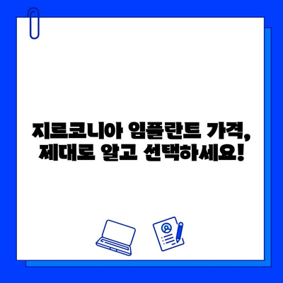 지르코니아 임플란트 가격, 제대로 알고 선택하세요! | 가격 책정 요인, 비용 비교, 주의 사항