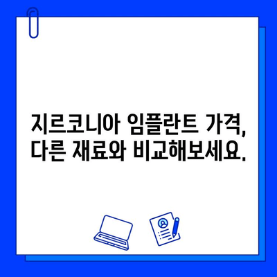 지르코니아 임플란트 가격, 제대로 알고 선택하세요! | 가격 책정 요인, 비용 비교, 주의 사항