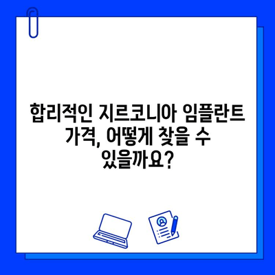 지르코니아 임플란트 가격, 제대로 알고 선택하세요! | 가격 책정 요인, 비용 비교, 주의 사항