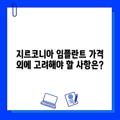 지르코니아 임플란트 가격, 제대로 알고 선택하세요! | 가격 책정 요인, 비용 비교, 주의 사항