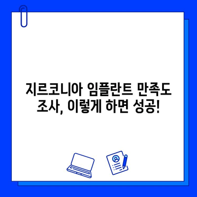 지르코니아 임플란트 시술 후 고객 만족도 높이는 조사 전략| 설계부터 분석까지 완벽 가이드 | 임플란트, 만족도 조사, 설문, 데이터 분석