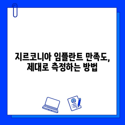 지르코니아 임플란트 시술 후 고객 만족도 높이는 조사 전략| 설계부터 분석까지 완벽 가이드 | 임플란트, 만족도 조사, 설문, 데이터 분석