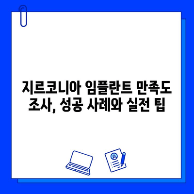 지르코니아 임플란트 시술 후 고객 만족도 높이는 조사 전략| 설계부터 분석까지 완벽 가이드 | 임플란트, 만족도 조사, 설문, 데이터 분석