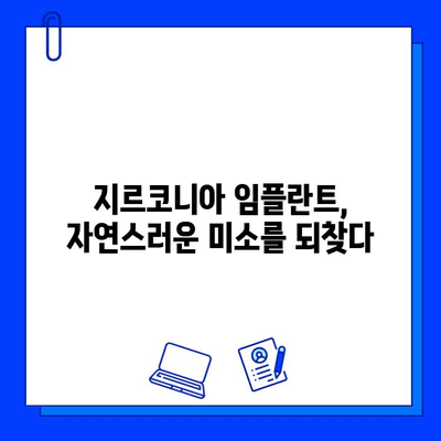 지르코니아 임플란트| 자연스러운 아름다움을 위한 최고의 선택 | 미백, 심미성, 임플란트, 치과