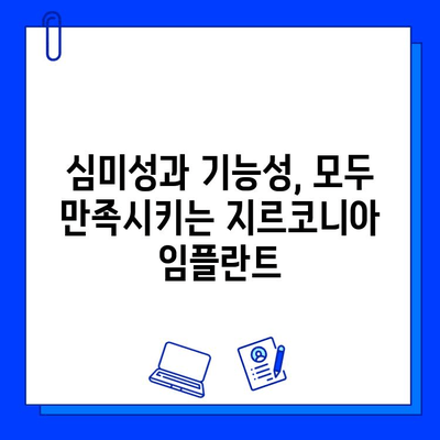 지르코니아 임플란트| 자연스러운 아름다움을 위한 최고의 선택 | 미백, 심미성, 임플란트, 치과