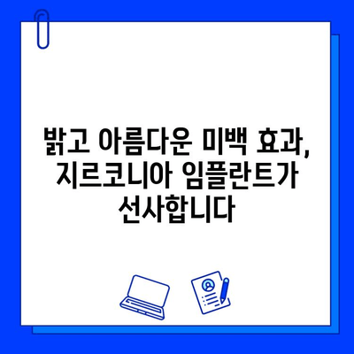 지르코니아 임플란트| 자연스러운 아름다움을 위한 최고의 선택 | 미백, 심미성, 임플란트, 치과