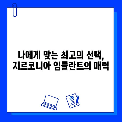 지르코니아 임플란트| 자연스러운 아름다움을 위한 최고의 선택 | 미백, 심미성, 임플란트, 치과