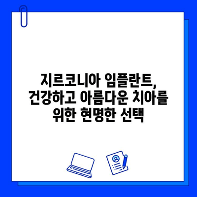 지르코니아 임플란트| 자연스러운 아름다움을 위한 최고의 선택 | 미백, 심미성, 임플란트, 치과