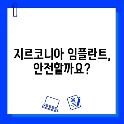 지르코니아 임플란트, 안심하고 편안하게 씹을 수 있을까요? | 안정성, 장점, 주의사항